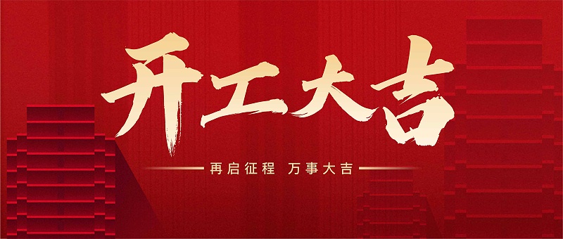 開工大吉2025